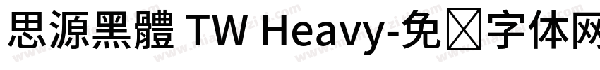 思源黑體 TW Heavy字体转换